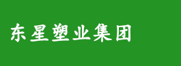 東星塑業(yè)集團